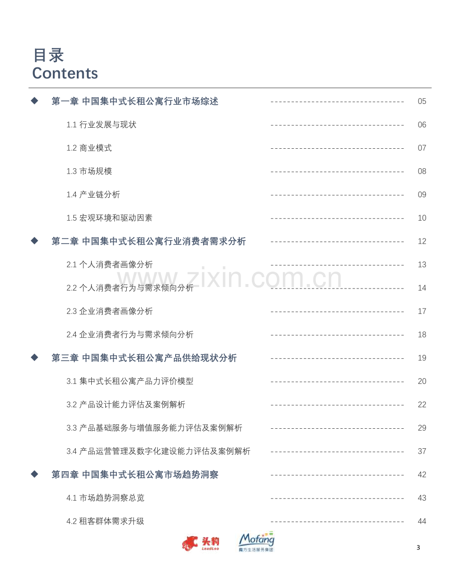 2023中国集中式长租公寓趋势洞察.pdf_第3页