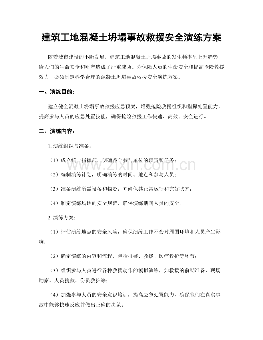 建筑工地混凝土坍塌事故救援安全演练方案.docx_第1页