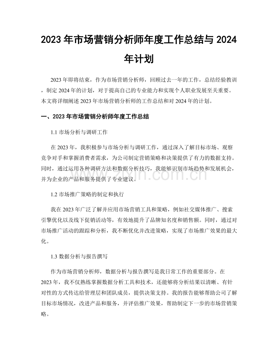 2023年市场营销分析师年度工作总结与2024年计划.docx_第1页