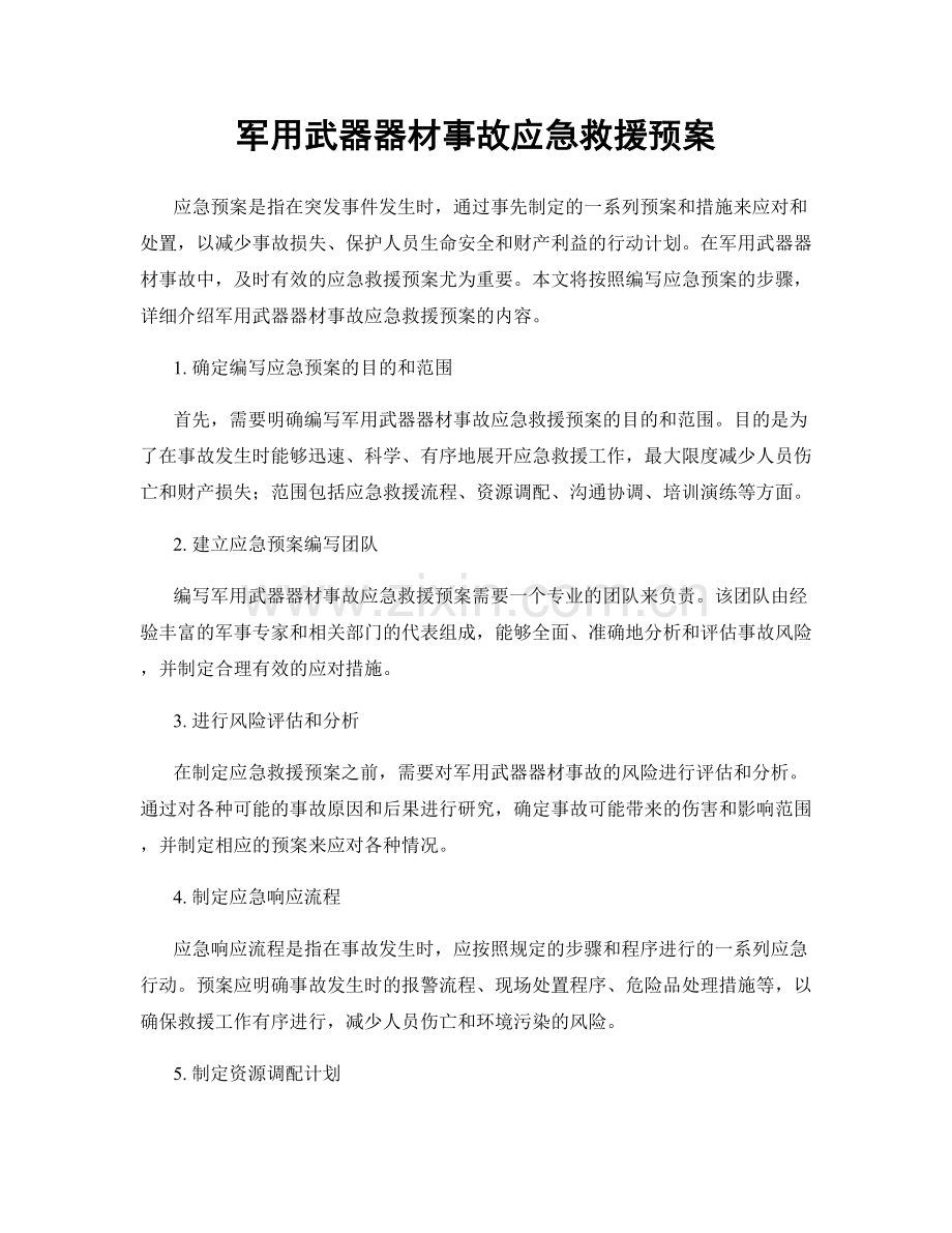 军用武器器材事故应急救援预案.docx_第1页