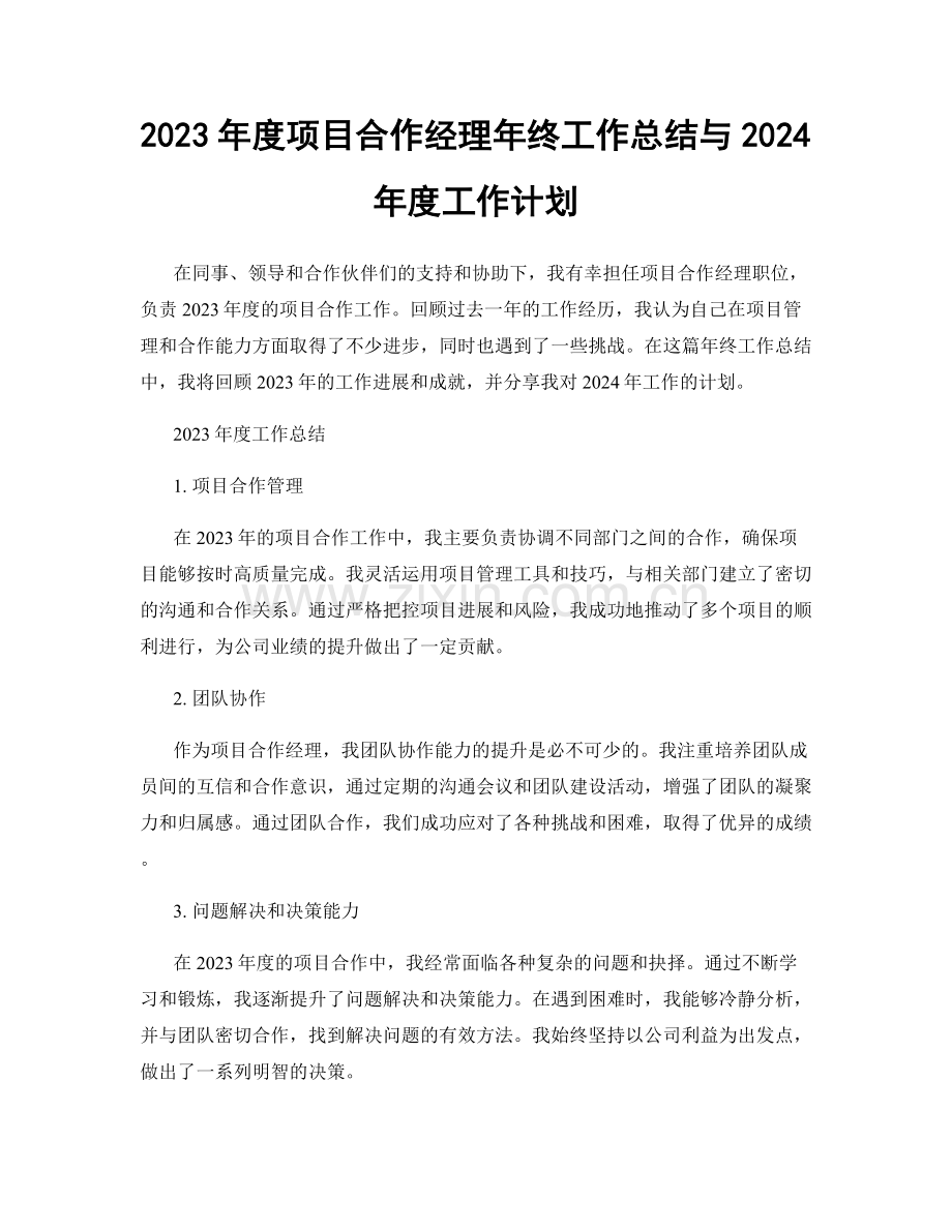 2023年度项目合作经理年终工作总结与2024年度工作计划.docx_第1页