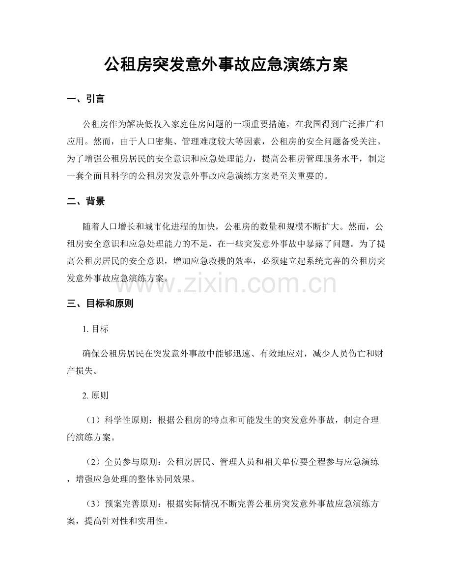 公租房突发意外事故应急演练方案.docx_第1页