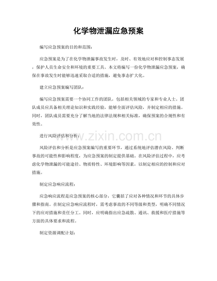 化学物泄漏应急预案.docx_第1页