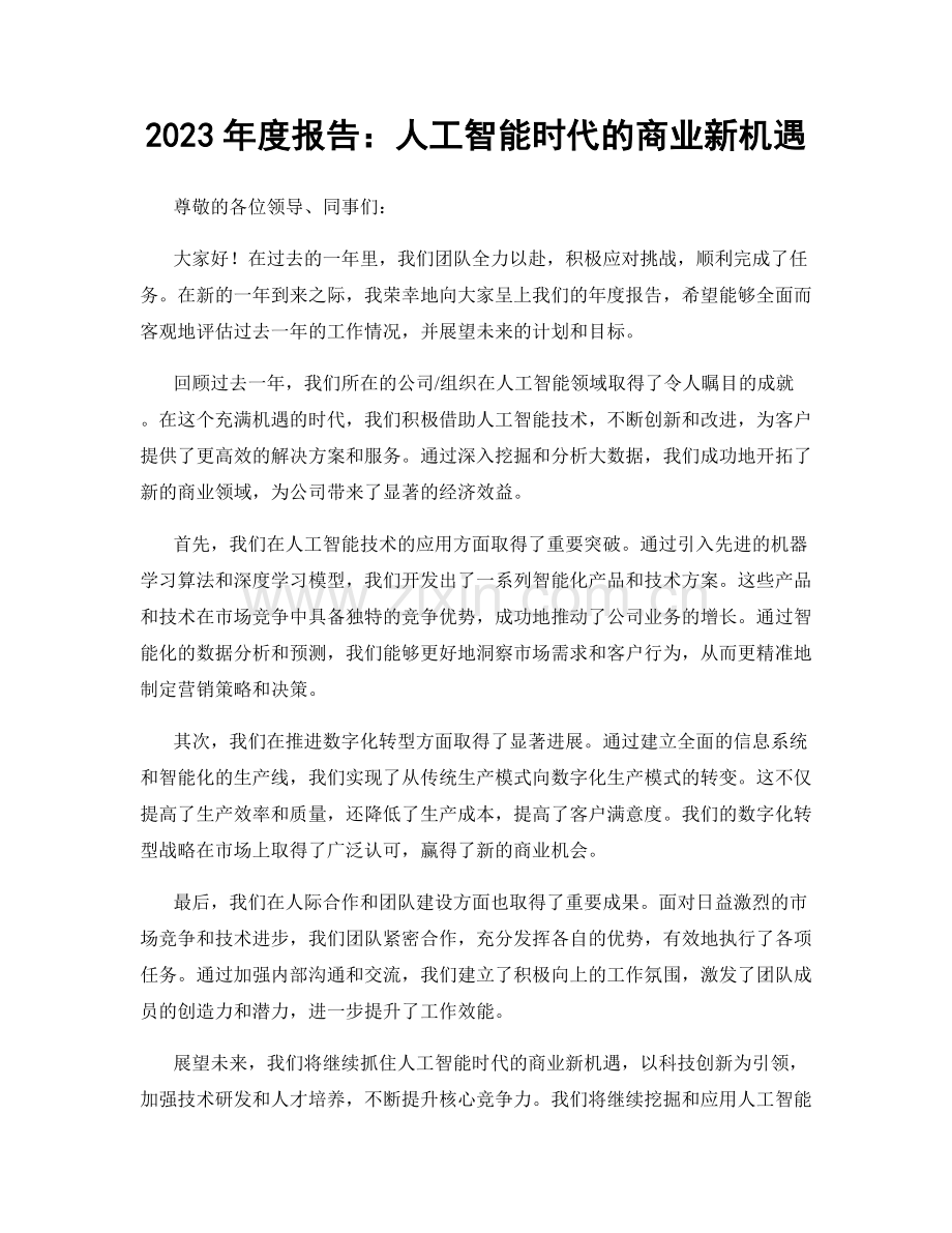 2023年度报告：人工智能时代的商业新机遇.docx_第1页