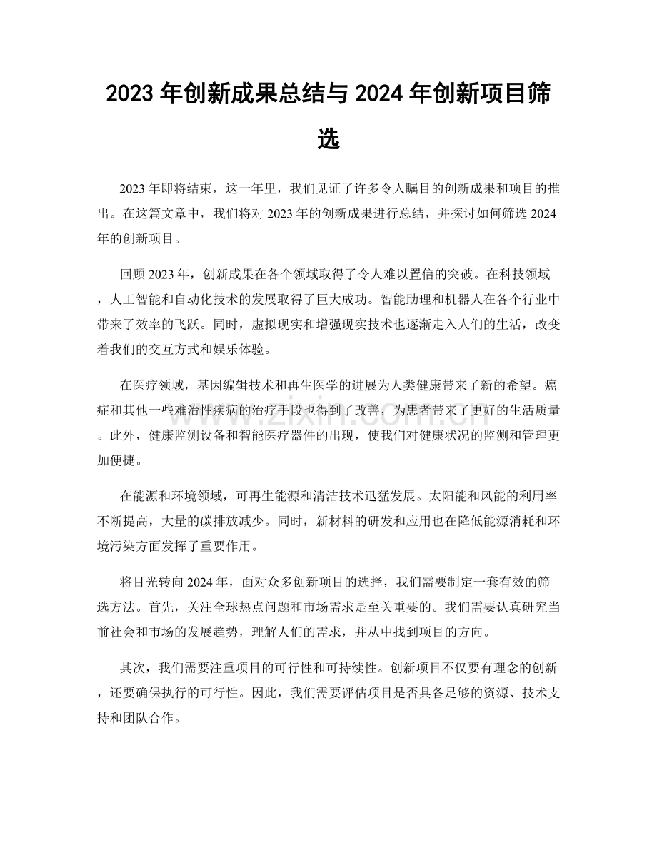 2023年创新成果总结与2024年创新项目筛选.docx_第1页