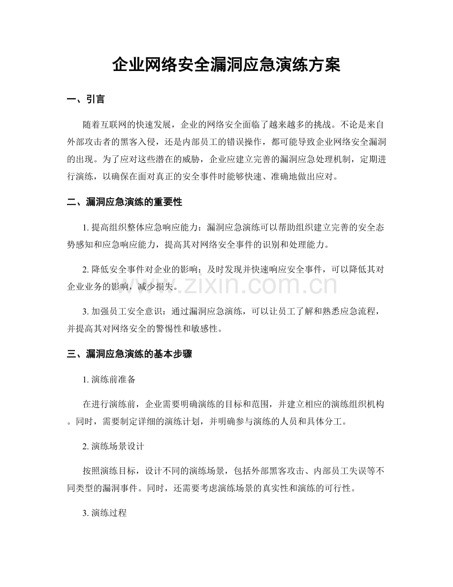 企业网络安全漏洞应急演练方案.docx_第1页