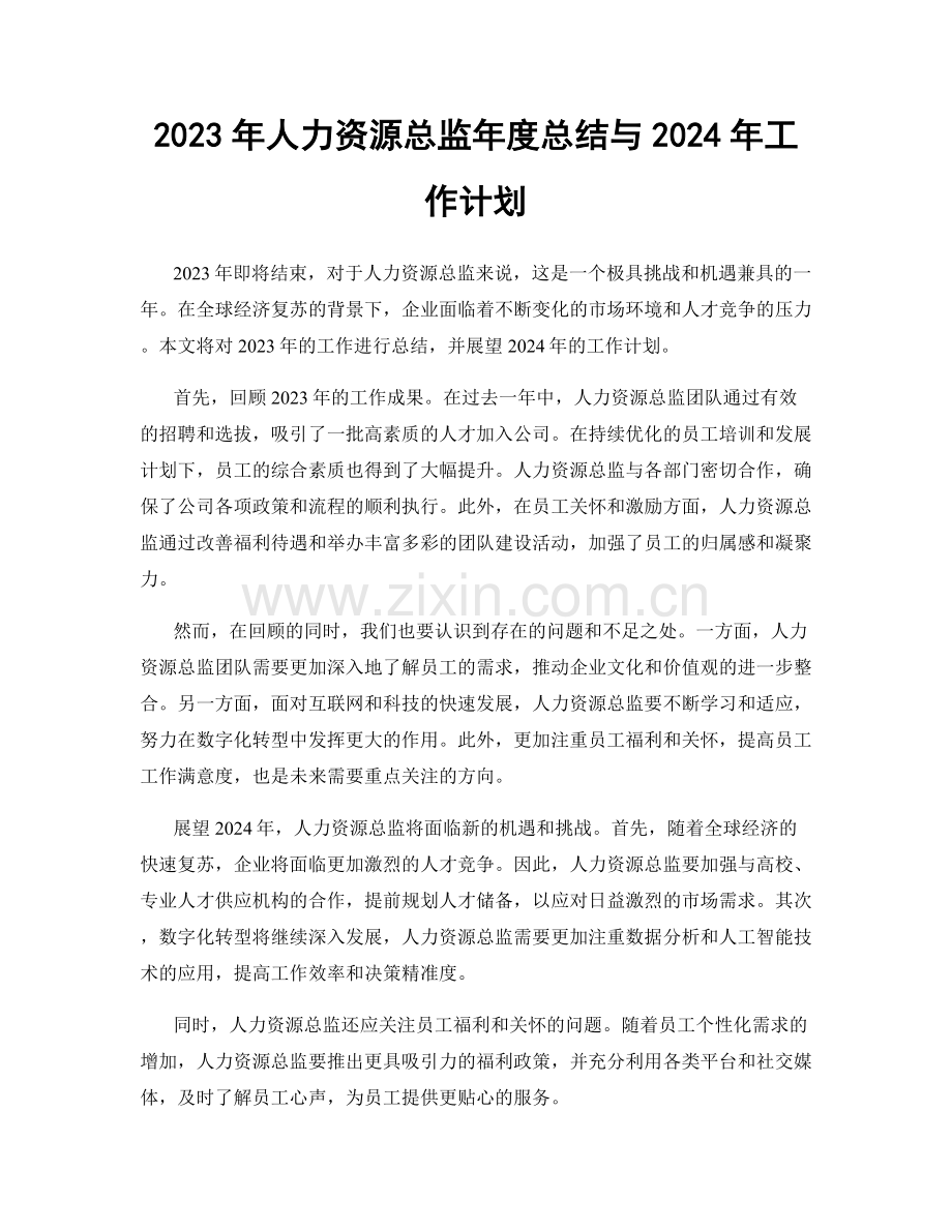 2023年人力资源总监年度总结与2024年工作计划.docx_第1页