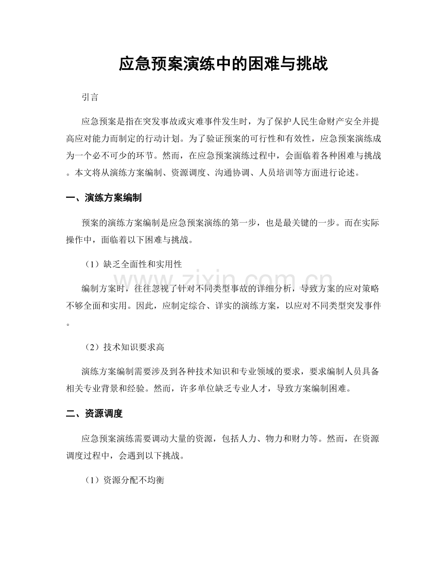 应急预案演练中的困难与挑战.docx_第1页