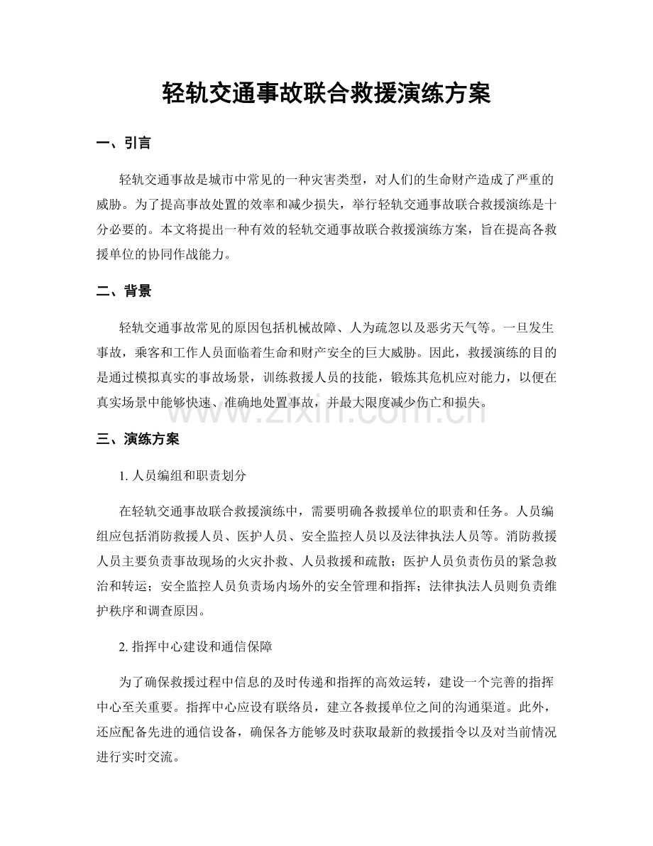 轻轨交通事故联合救援演练方案.docx_第1页