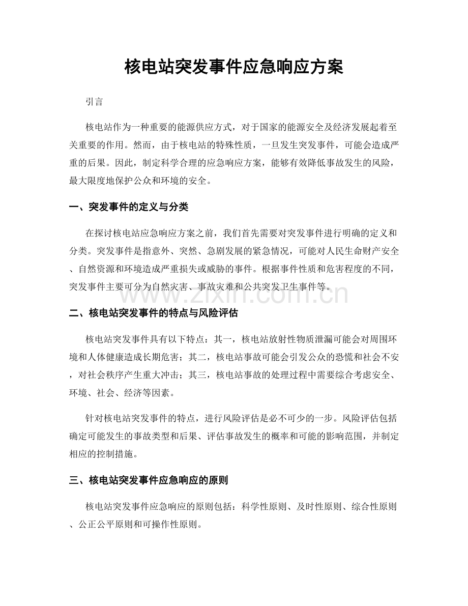 核电站突发事件应急响应方案.docx_第1页