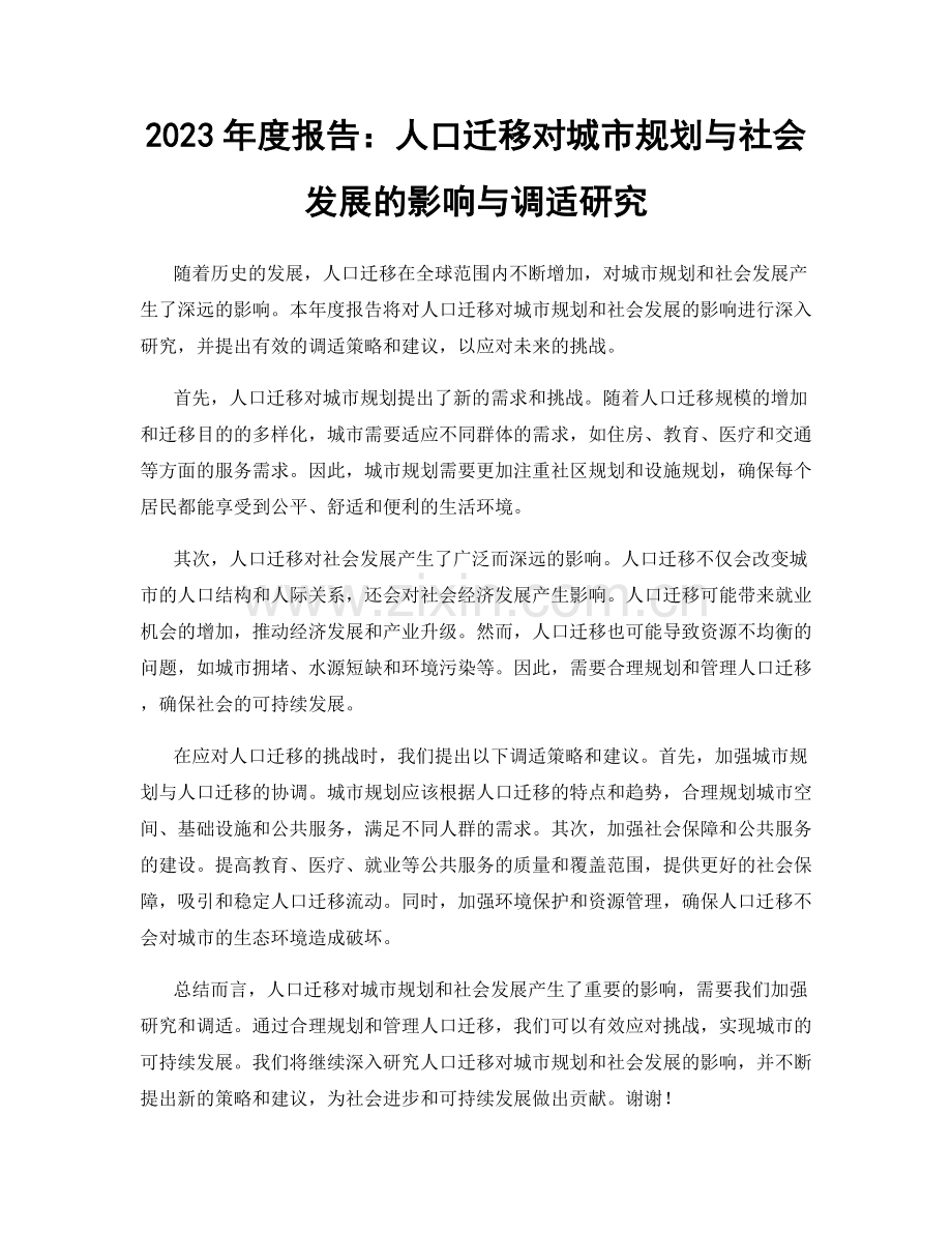 2023年度报告：人口迁移对城市规划与社会发展的影响与调适研究.docx_第1页