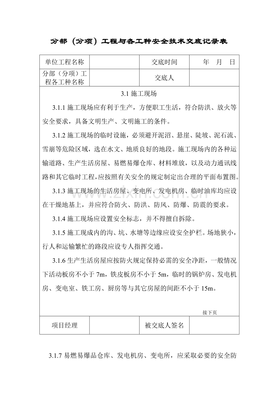 分部分项工程与各工种安全技术交底记录表1.docx_第1页