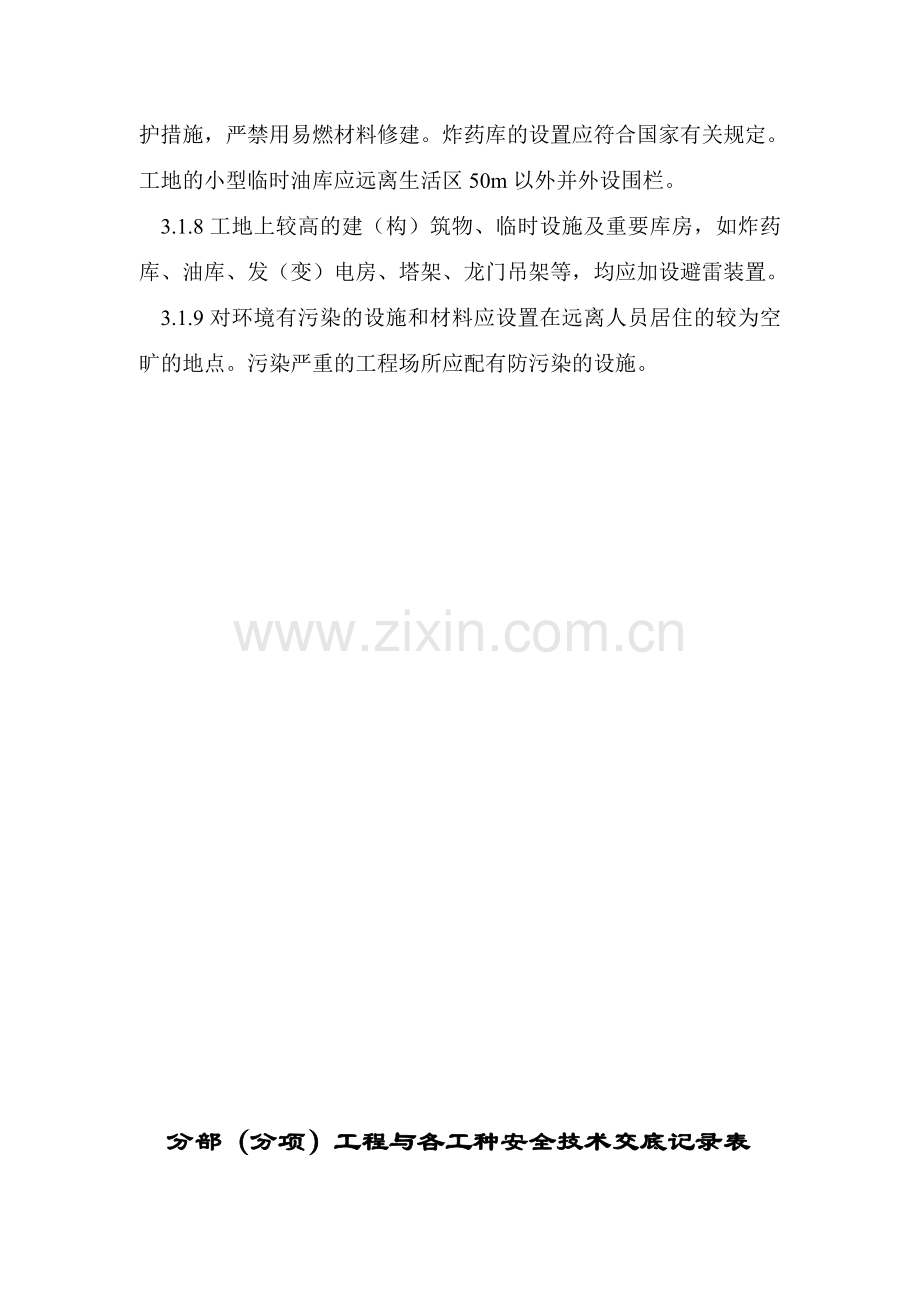 分部分项工程与各工种安全技术交底记录表1.docx_第2页