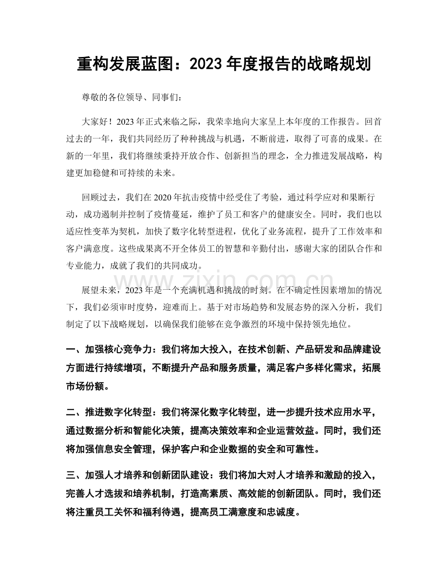 重构发展蓝图：2023年度报告的战略规划.docx_第1页