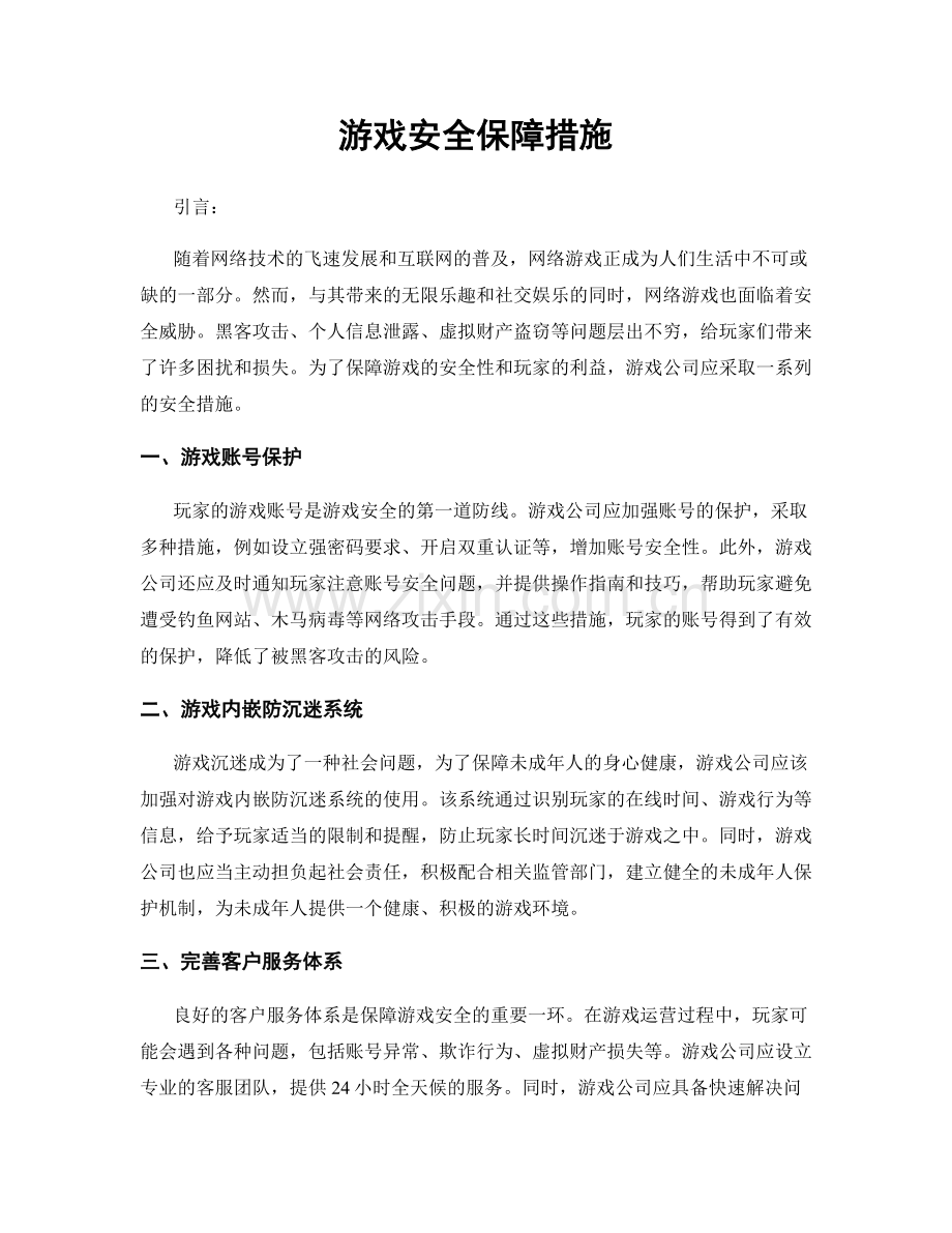 游戏安全保障措施.docx_第1页