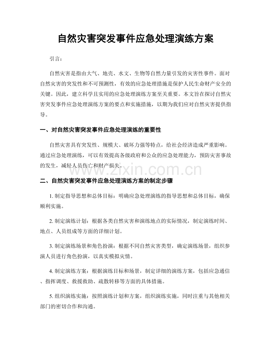 自然灾害突发事件应急处理演练方案.docx_第1页