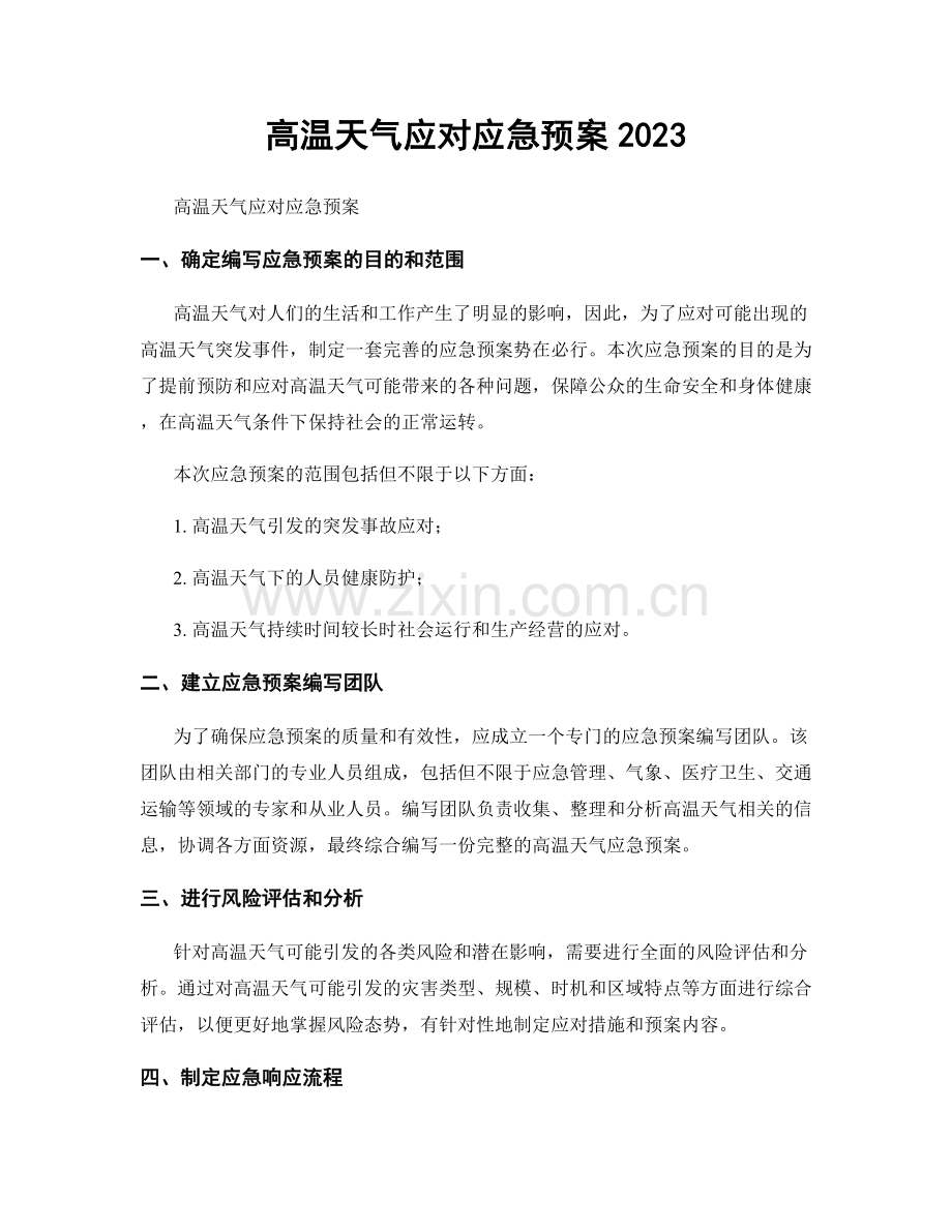 高温天气应对应急预案2023.docx_第1页