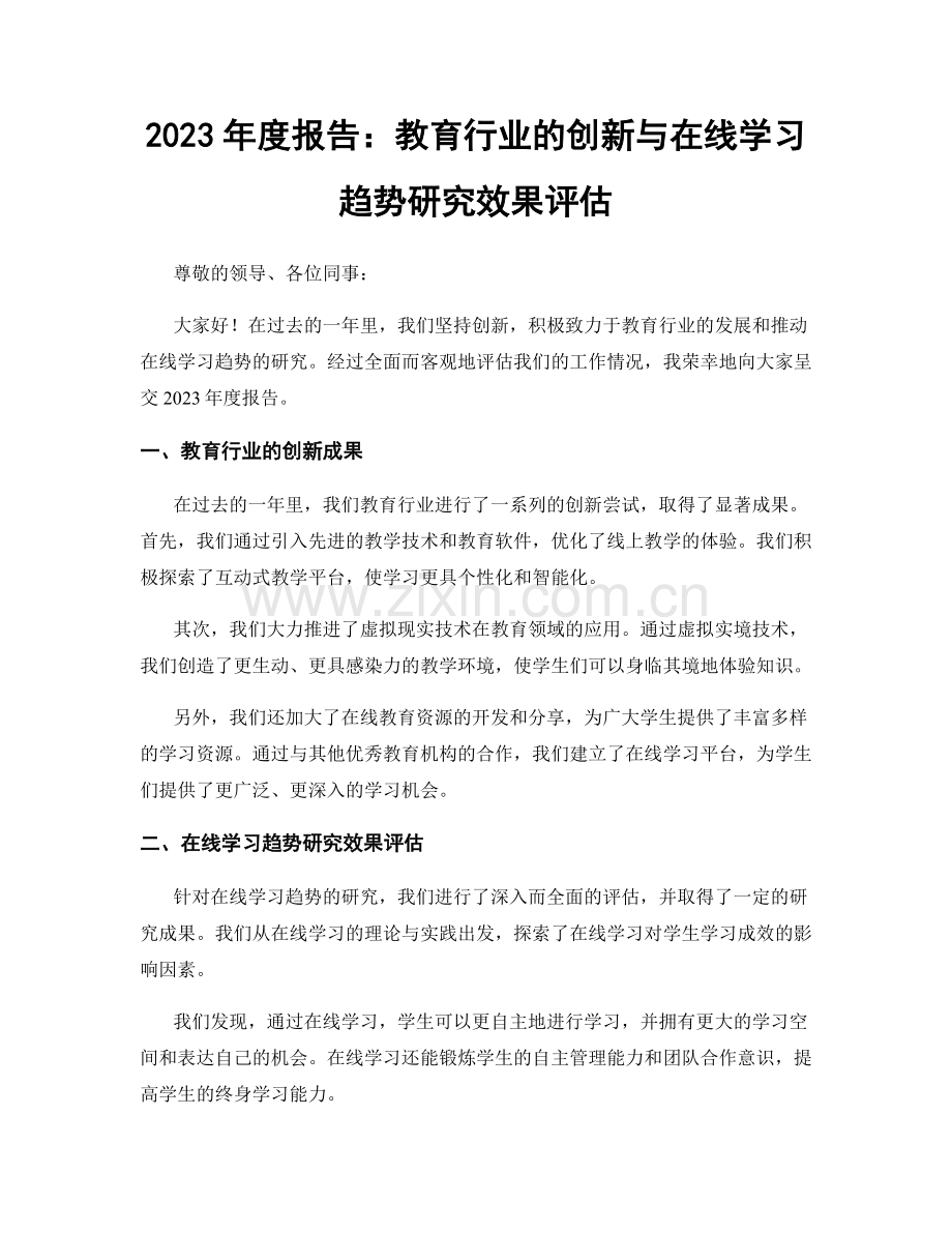 2023年度报告：教育行业的创新与在线学习趋势研究效果评估.docx_第1页