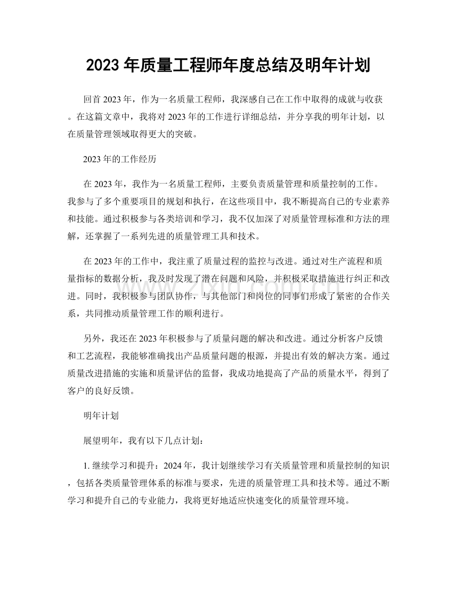 2023年质量工程师年度总结及明年计划.docx_第1页