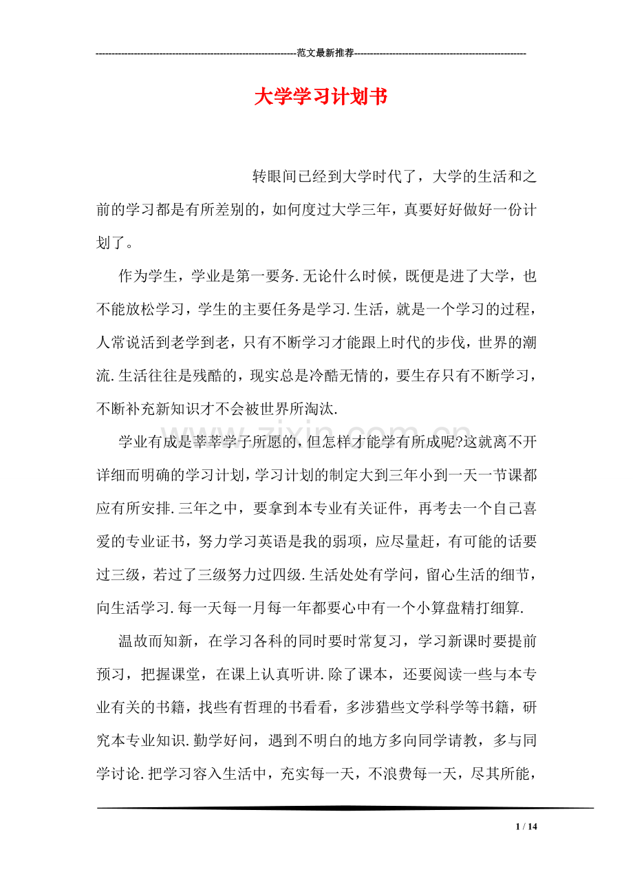 大学学习计划书-1.doc_第1页