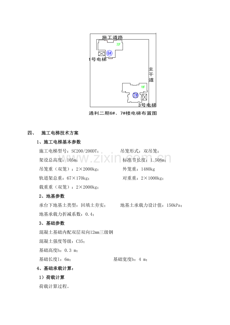 67楼施工电梯基础处理方案.docx_第3页