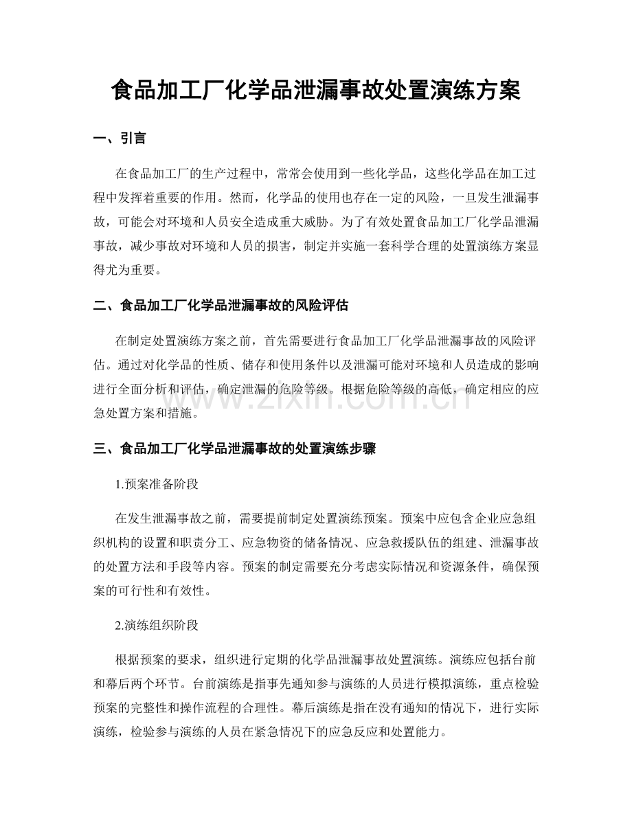 食品加工厂化学品泄漏事故处置演练方案.docx_第1页