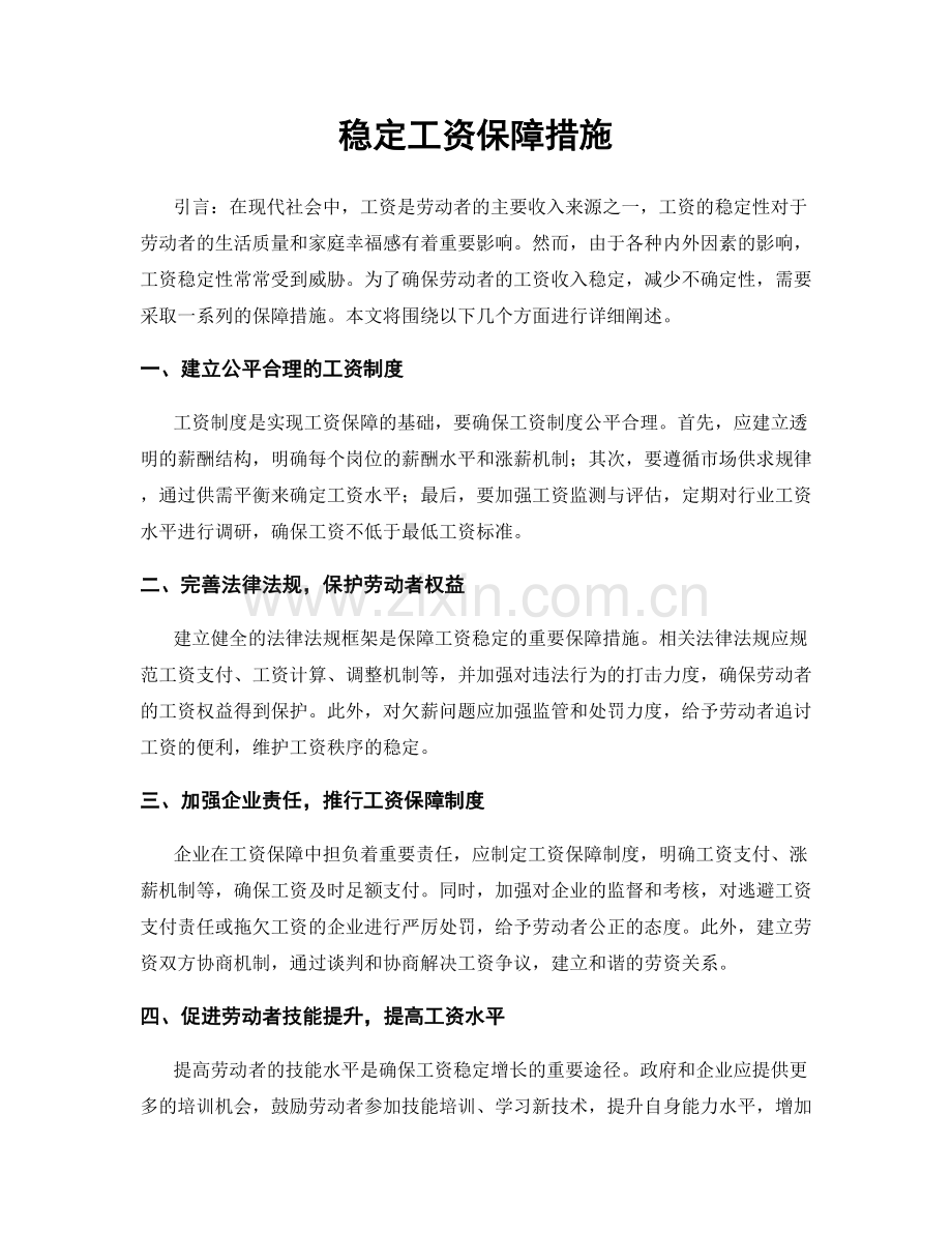 稳定工资保障措施.docx_第1页