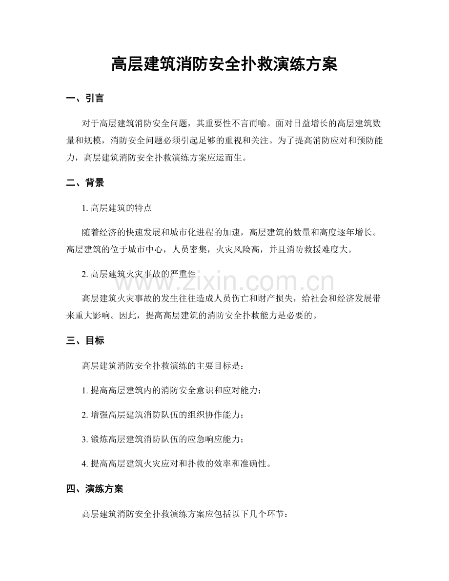 高层建筑消防安全扑救演练方案.docx_第1页