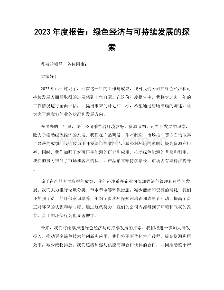 2023年度报告：绿色经济与可持续发展的探索.docx_第1页