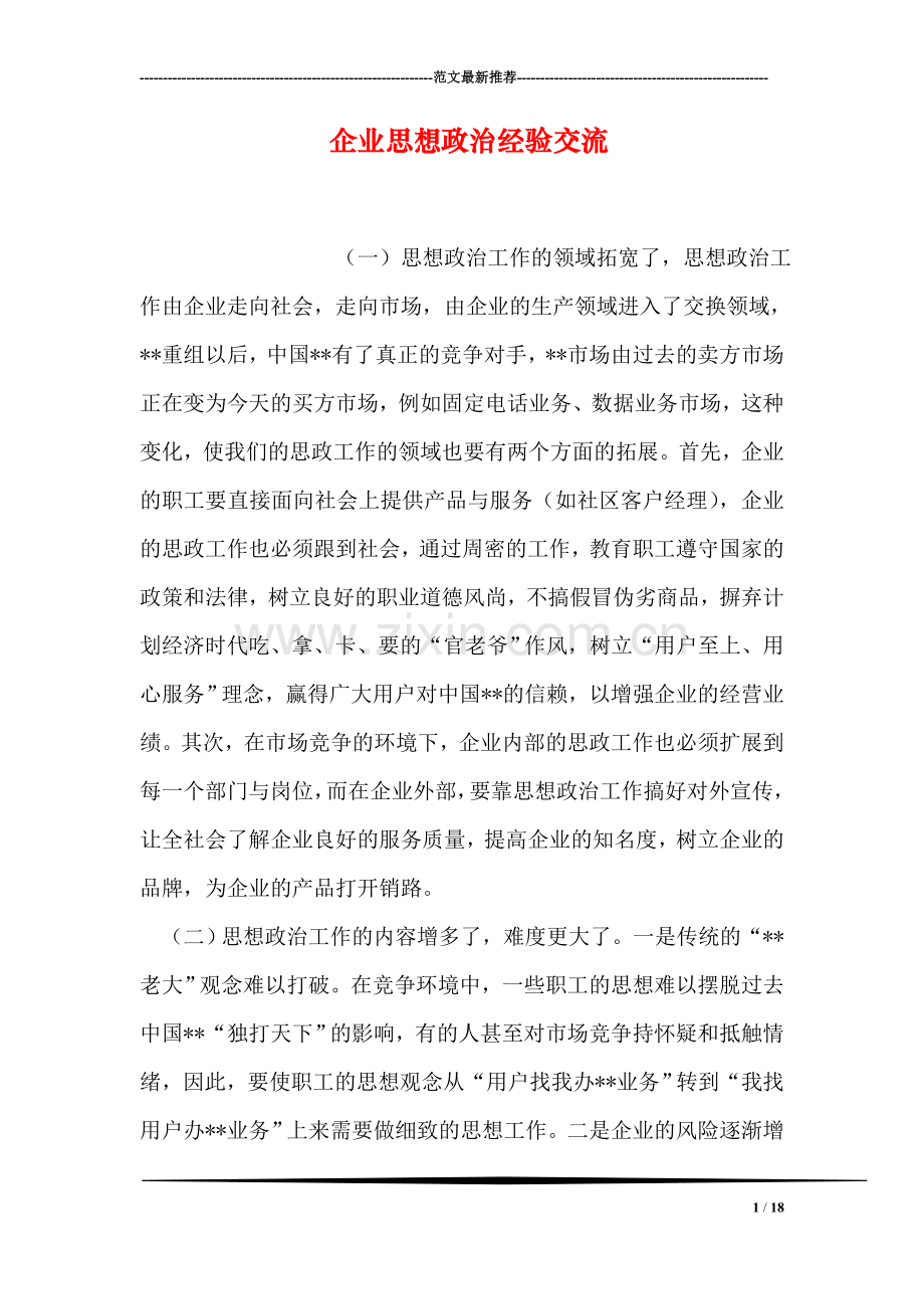 企业思想政治经验交流.doc_第1页