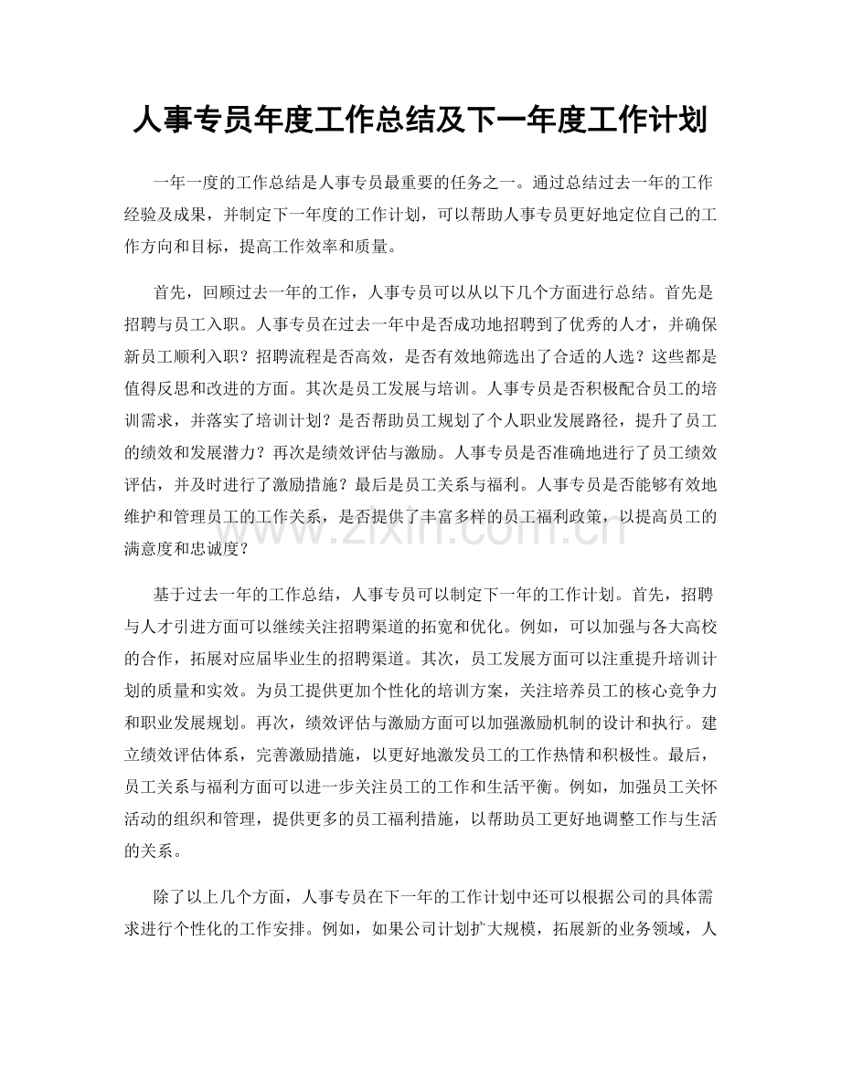 人事专员年度工作总结及下一年度工作计划.docx_第1页