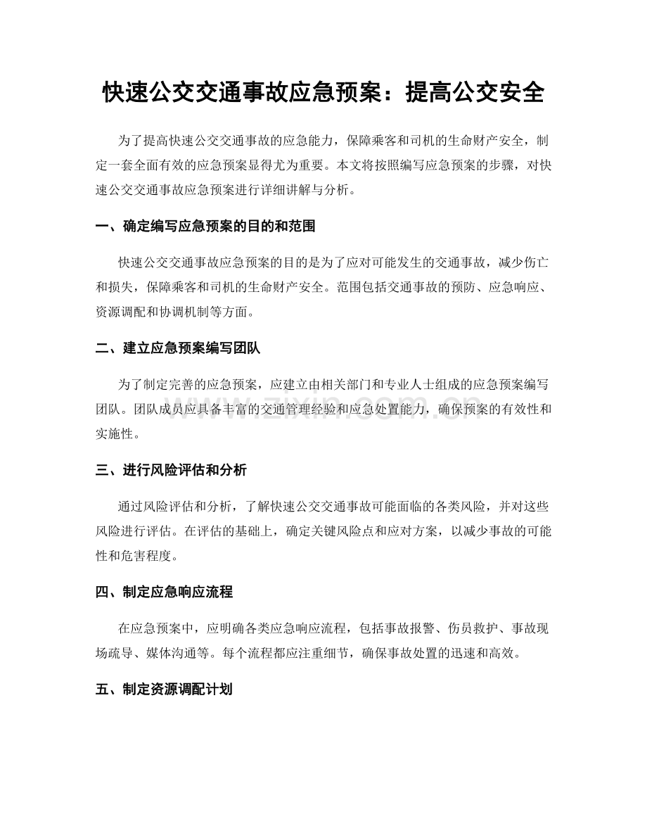 快速公交交通事故应急预案：提高公交安全.docx_第1页