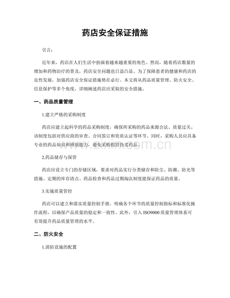 药店安全保证措施.docx_第1页