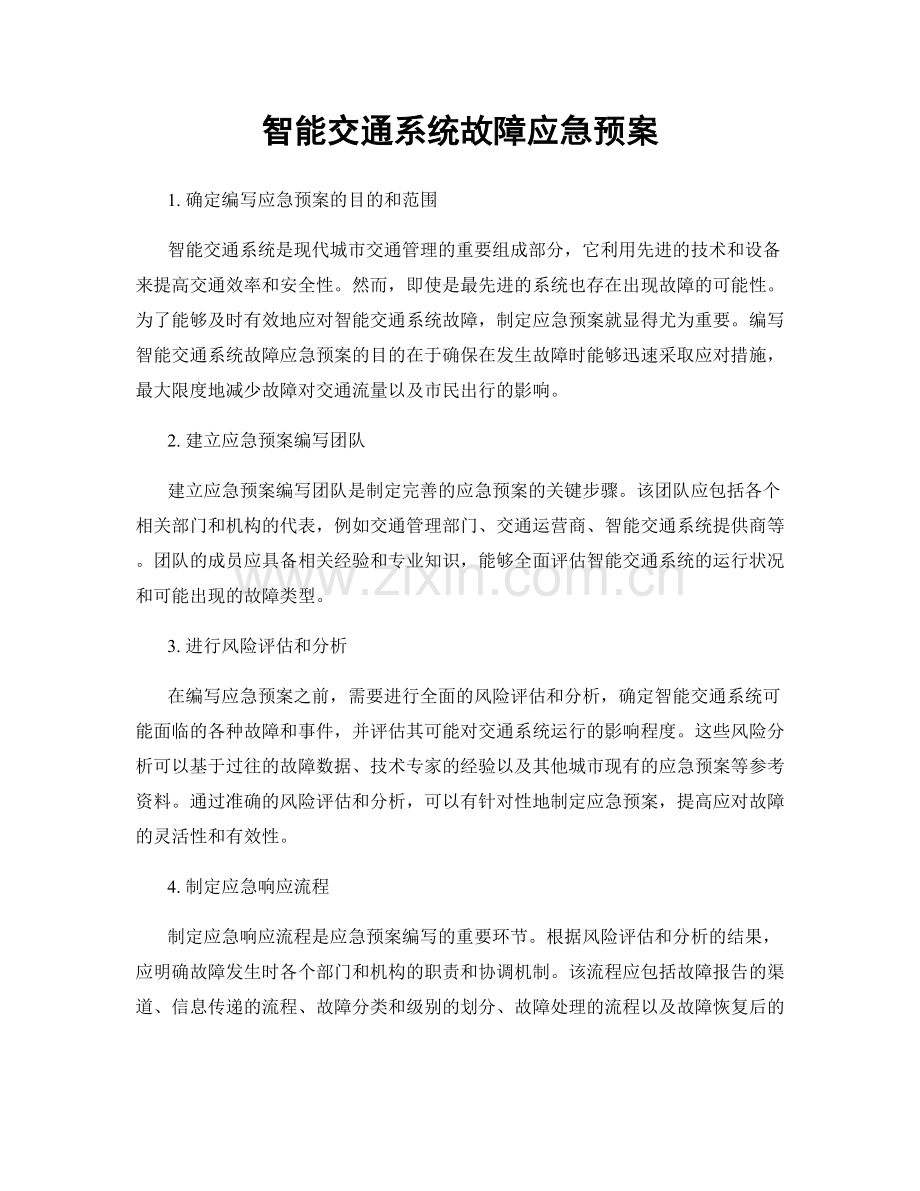 智能交通系统故障应急预案.docx_第1页