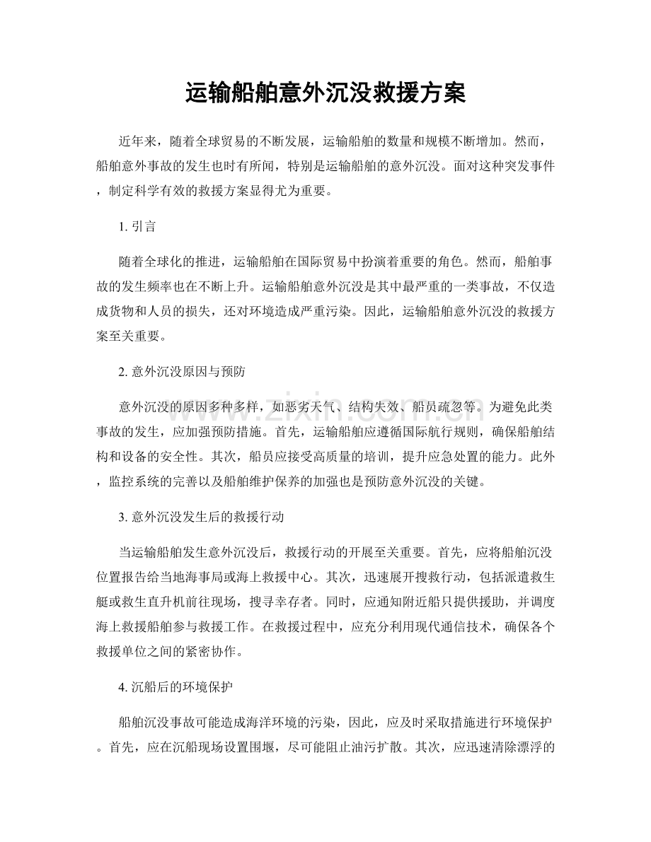 运输船舶意外沉没救援方案.docx_第1页