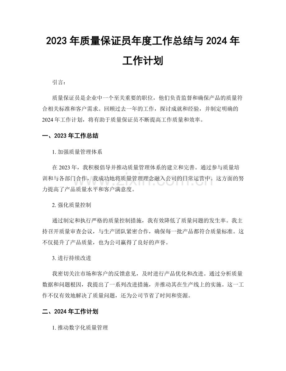 2023年质量保证员年度工作总结与2024年工作计划.docx_第1页