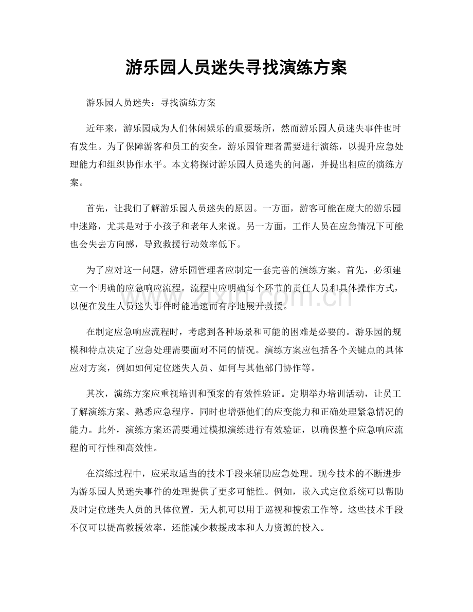 游乐园人员迷失寻找演练方案.docx_第1页