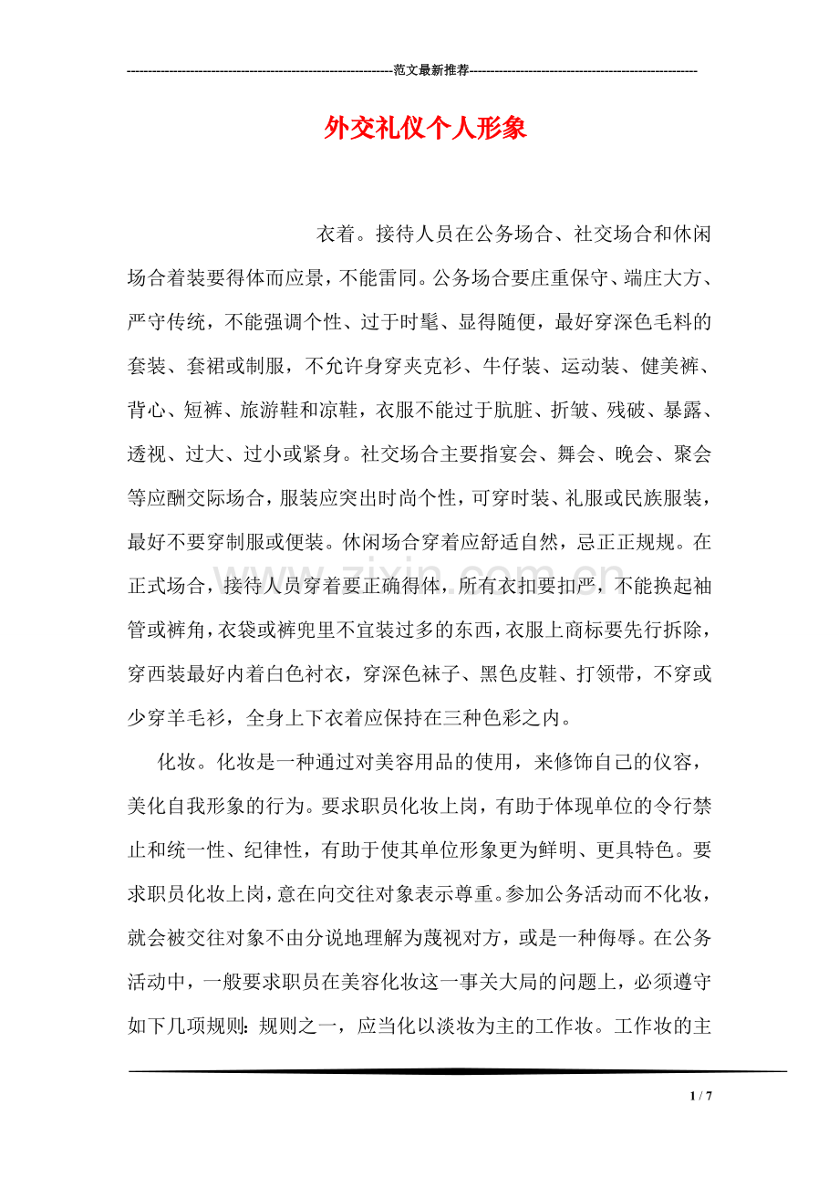 外交礼仪个人形象.doc_第1页