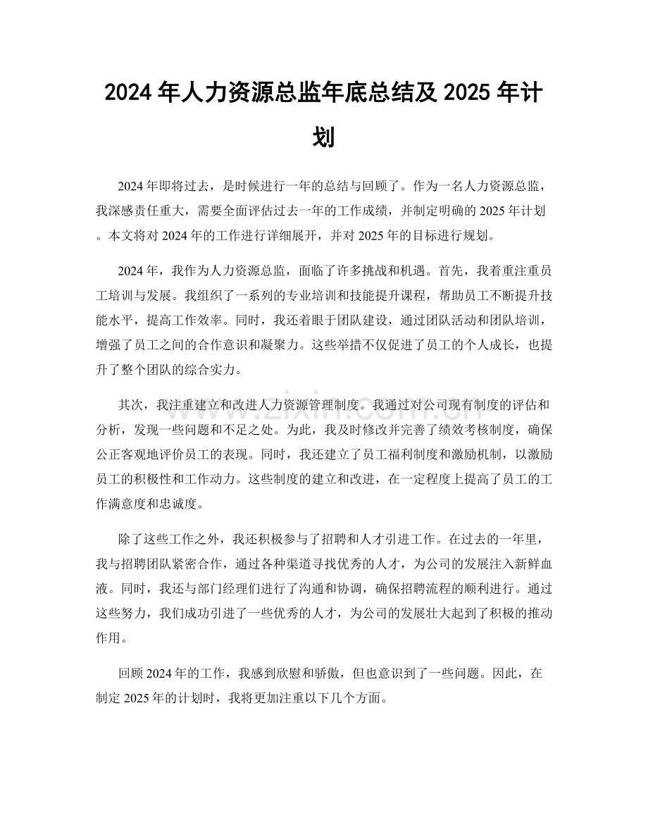 2024年人力资源总监年底总结及2025年计划.docx_第1页