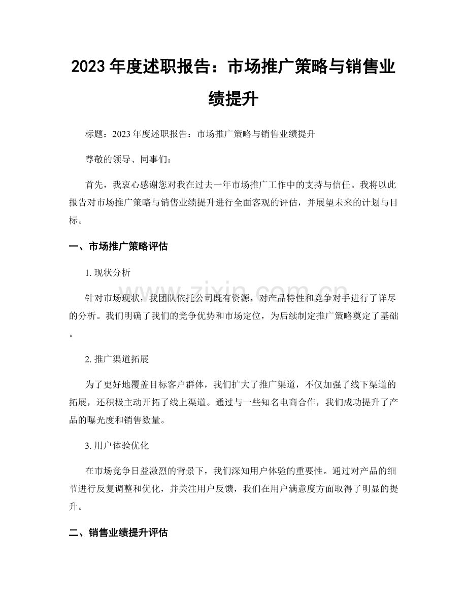 2023年度述职报告：市场推广策略与销售业绩提升.docx_第1页