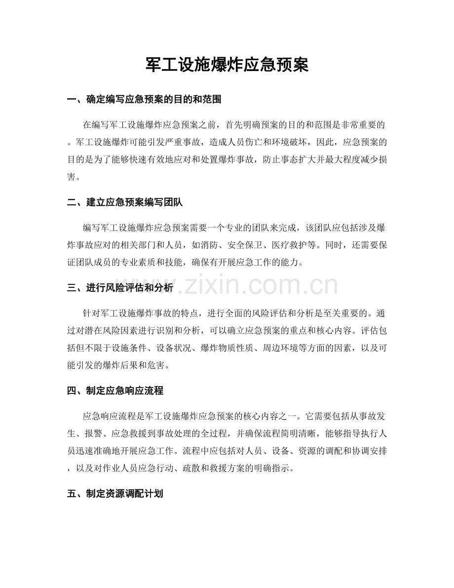 军工设施爆炸应急预案.docx_第1页