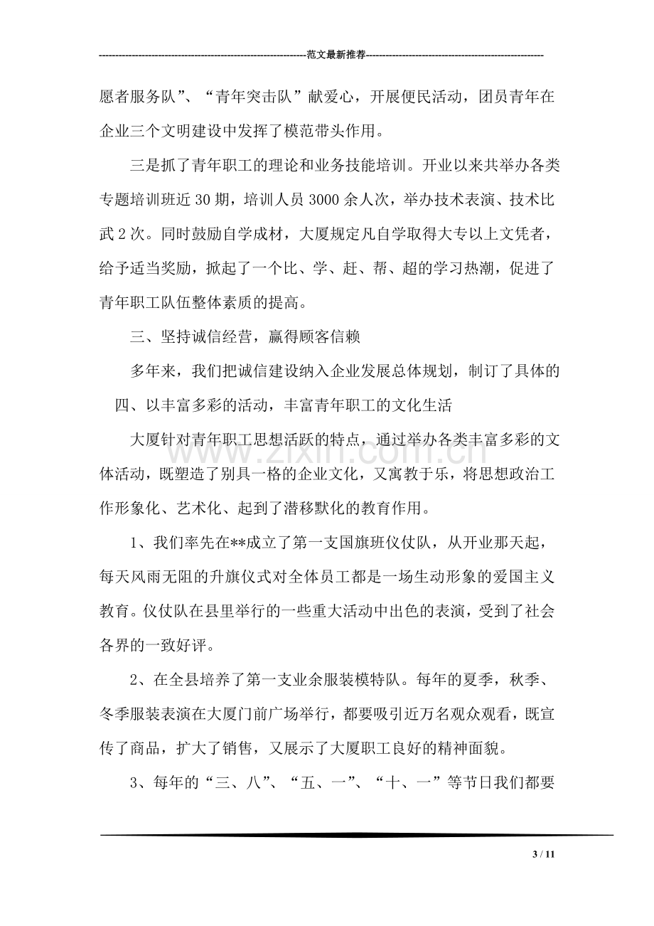 供销大厦省级“青年文明号”文明号汇报材料.doc_第3页