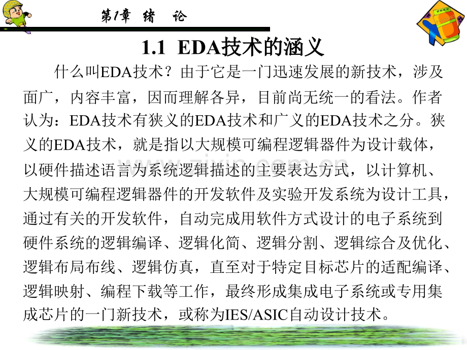 EDA技术课程第1章.pptx_第3页