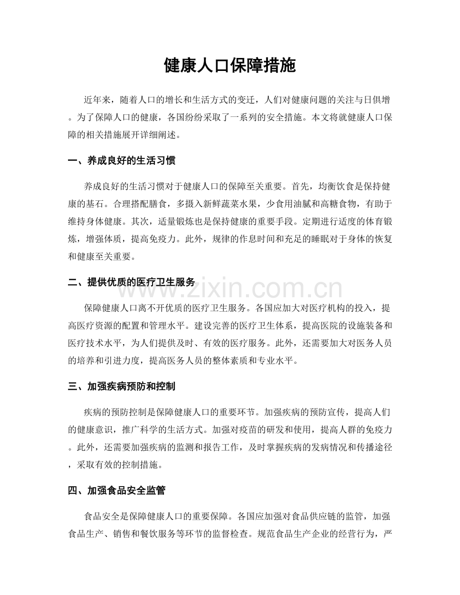 健康人口保障措施.docx_第1页