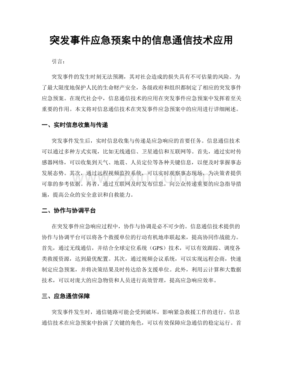 突发事件应急预案中的信息通信技术应用.docx_第1页