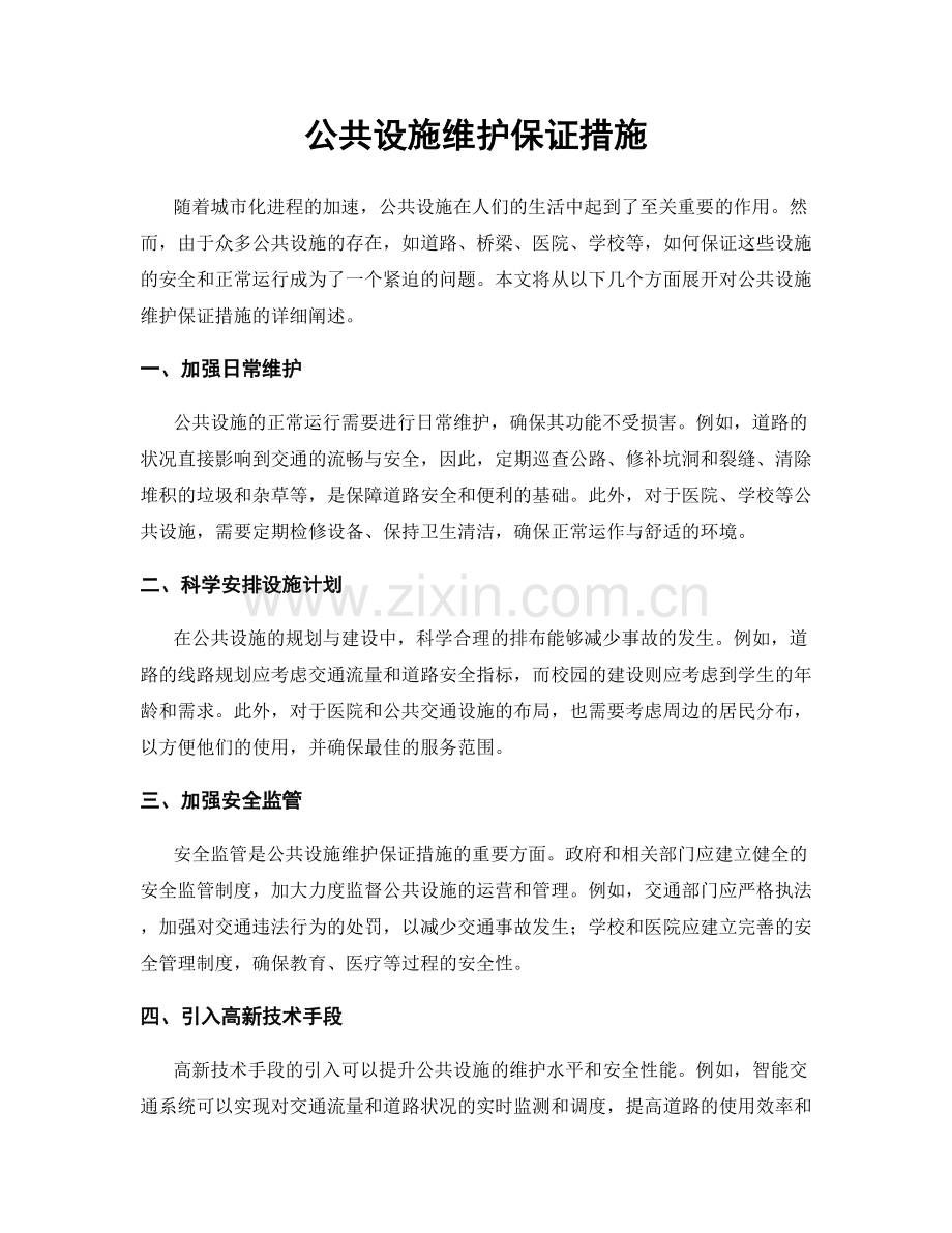 公共设施维护保证措施.docx_第1页