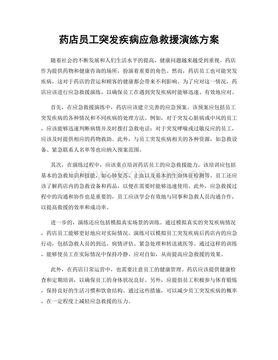 药店员工突发疾病应急救援演练方案.docx_第1页