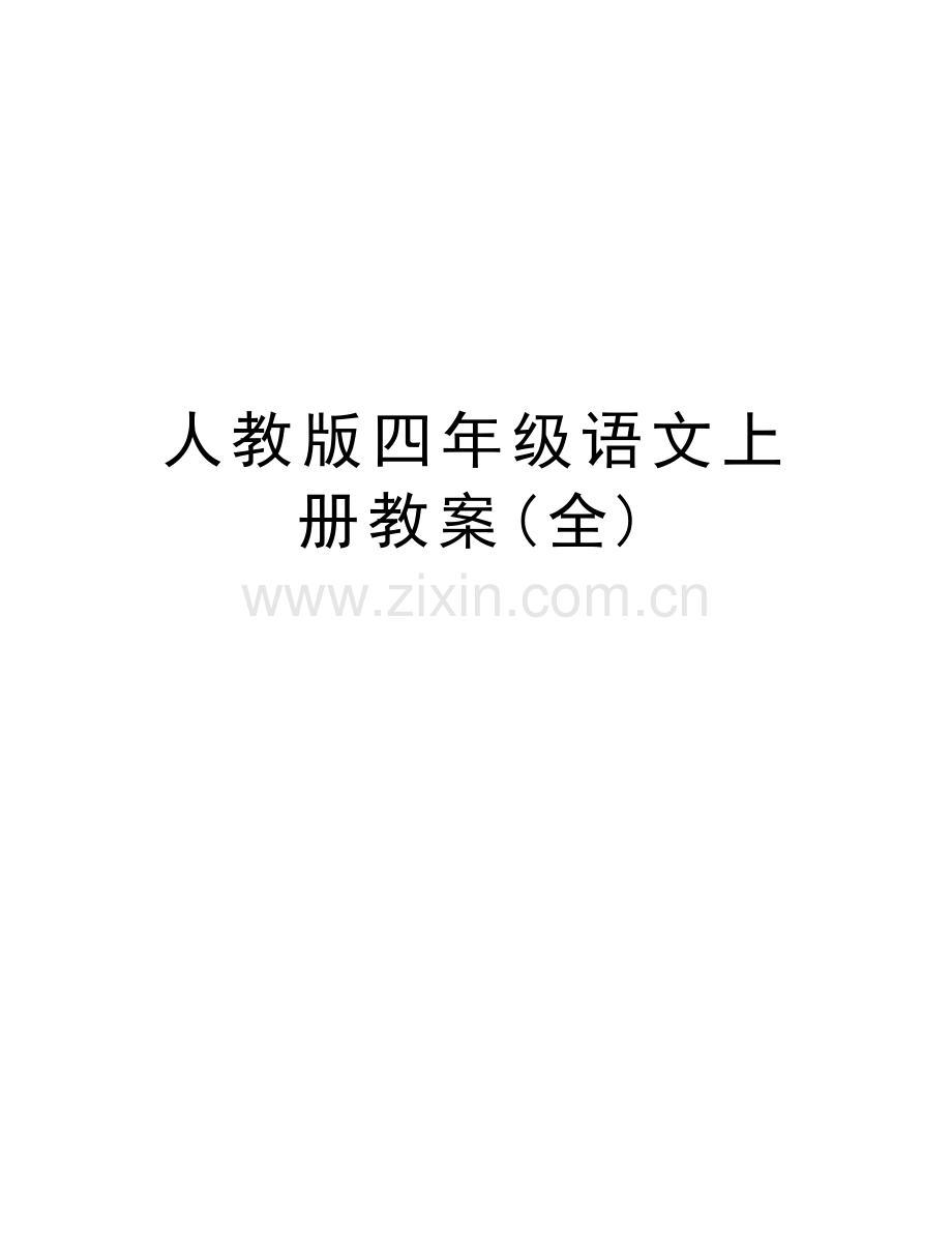 人教版四年级语文上册教案(全)说课讲解.doc_第1页