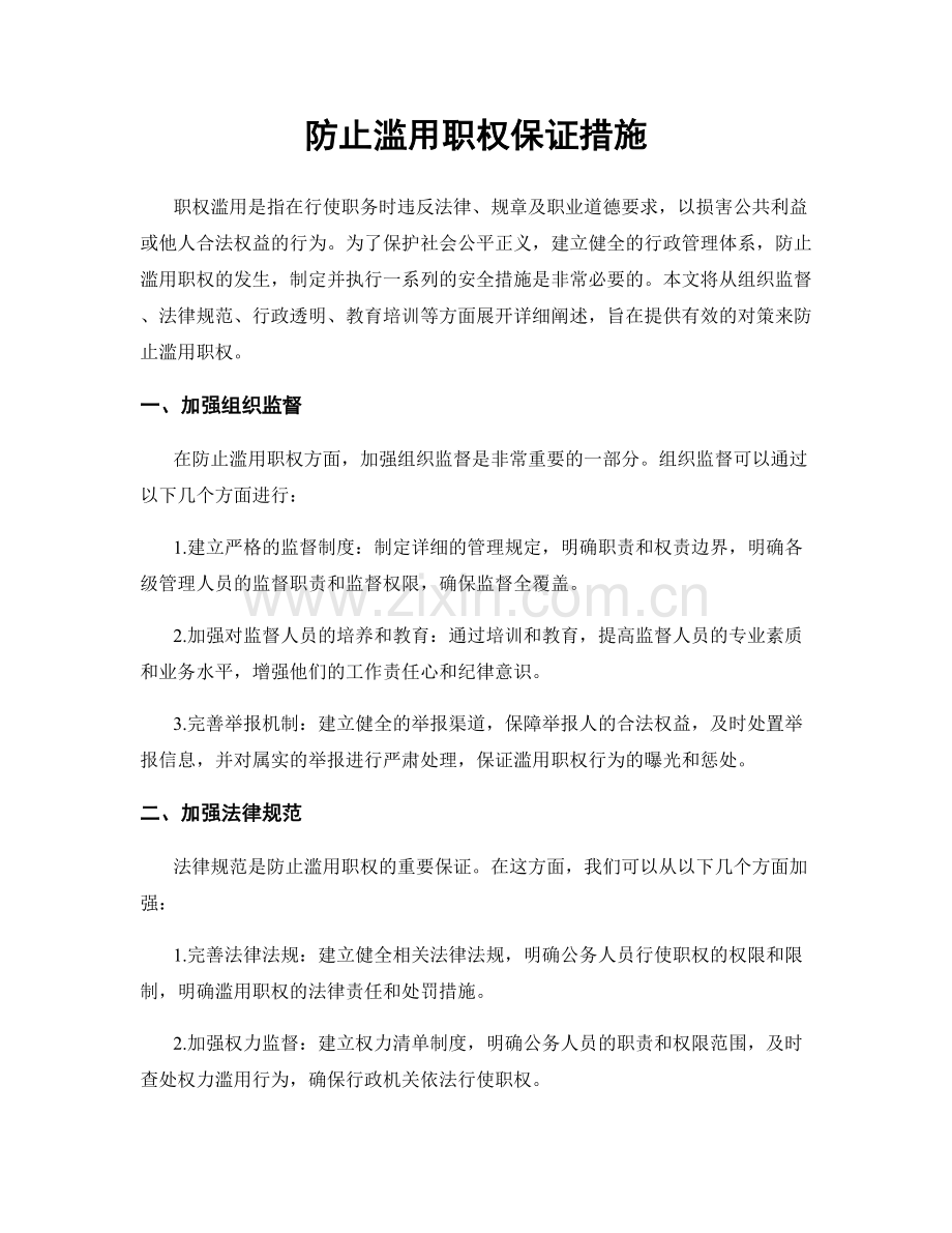 防止滥用职权保证措施.docx_第1页