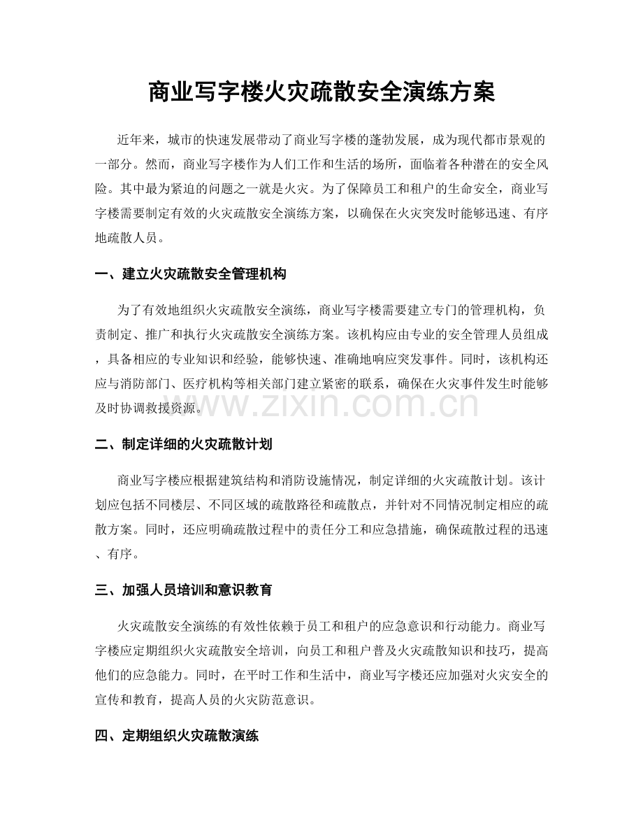 商业写字楼火灾疏散安全演练方案.docx_第1页